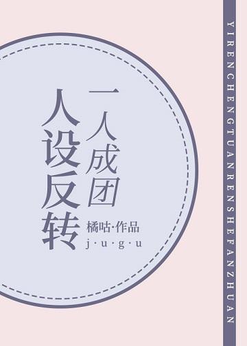 一人成團，人設反轉