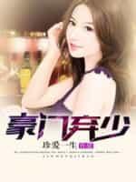豪門棄少