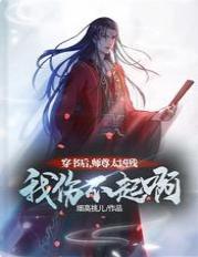穿書後，師尊太兇殘，我傷不起啊