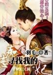 癡戀：尋找我的妃