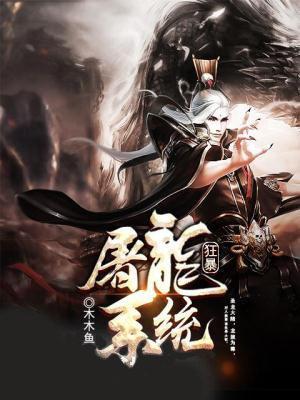 狂暴屠龍系統