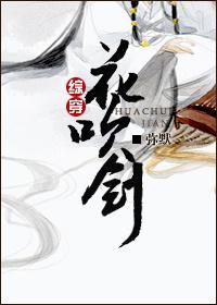 [綜穿]花吹劍