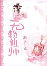 無賴仙師