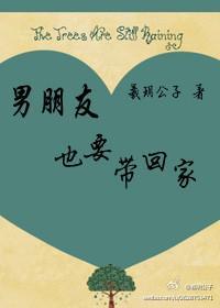 男朋友也要帶回家