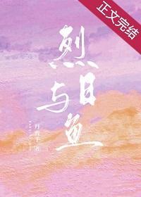 烈日與魚