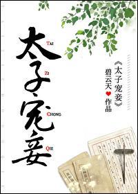 太子寵妾