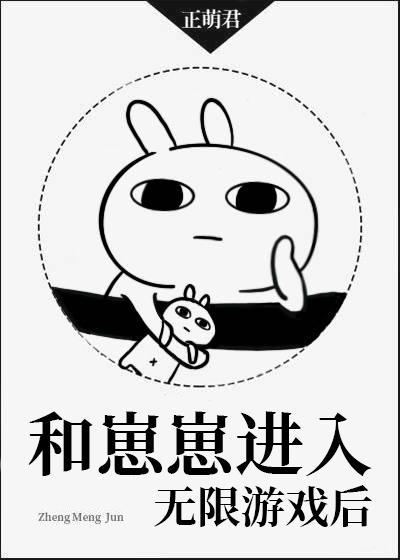 和崽崽進入無限游戲後