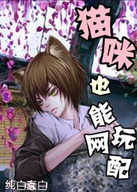 貓咪也能玩網配