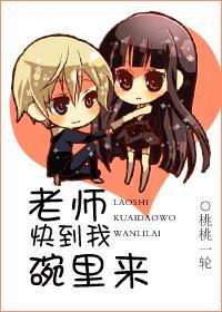 老師，快到我碗裏來