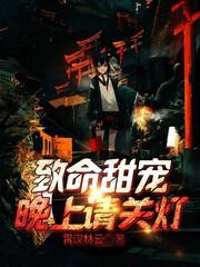 致命甜寵：晚上請關燈