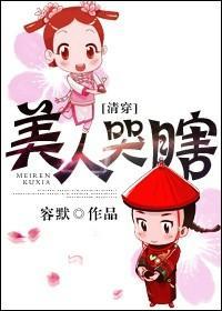 美人哭瞎