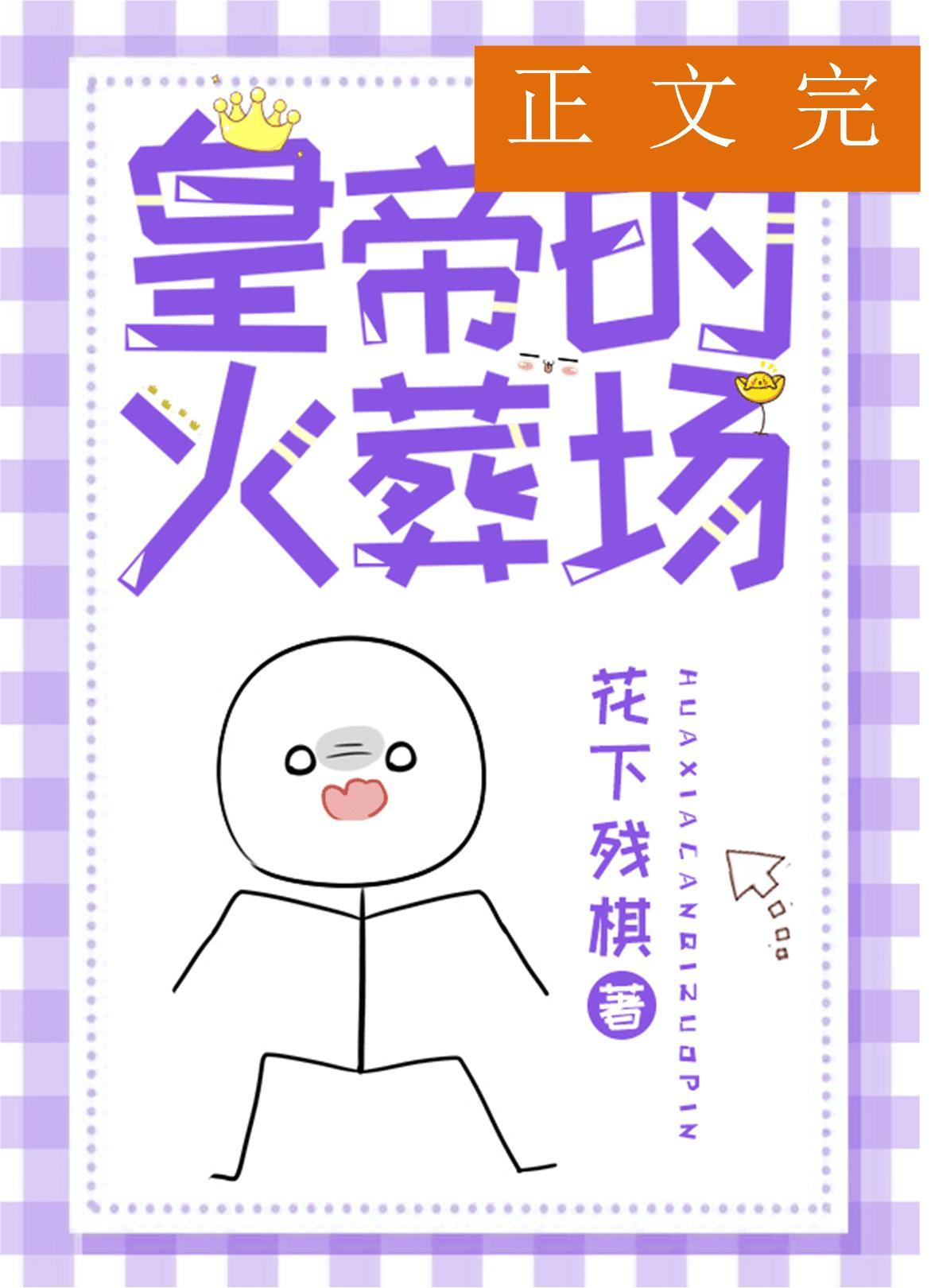 進冷宮後皇帝火葬場了