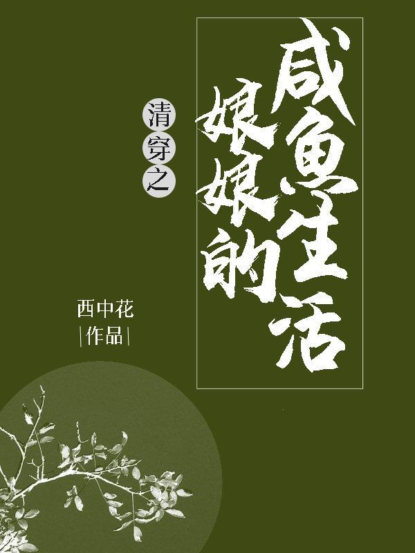 清穿之娘娘的鹹魚生活