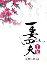 一妻四夫手記