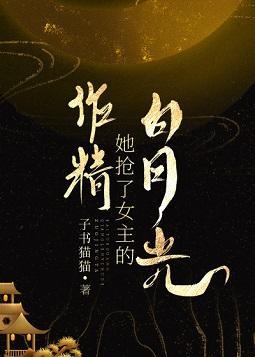 作精她搶了女主的白月光
