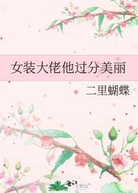 女裝大佬他過分美麗