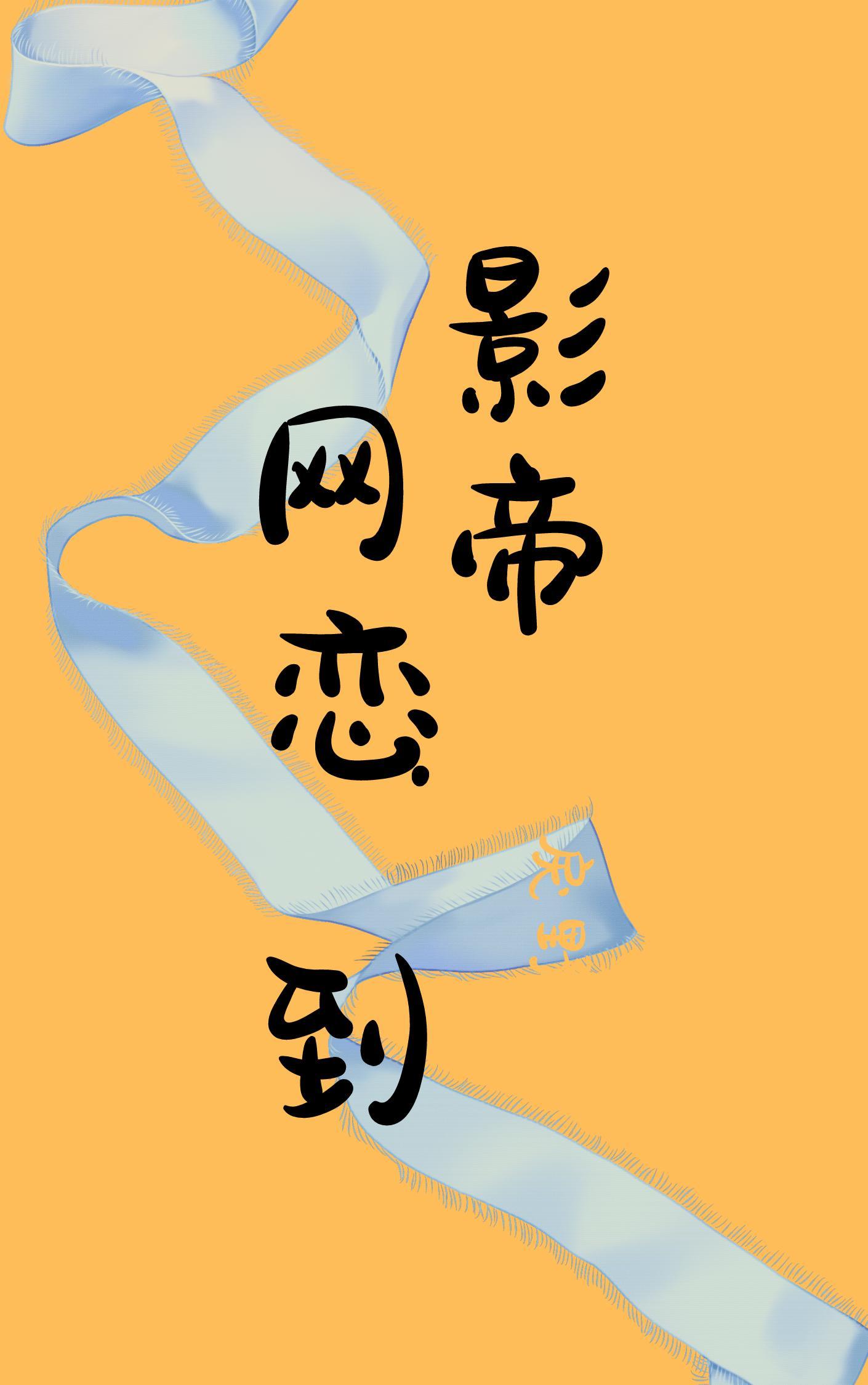 網戀到影帝