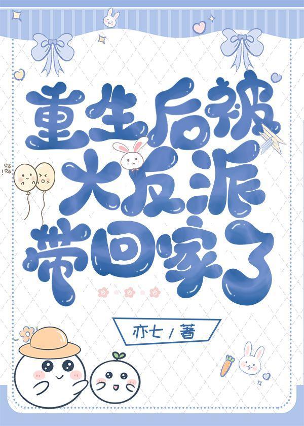 重生後被大反派帶回家了