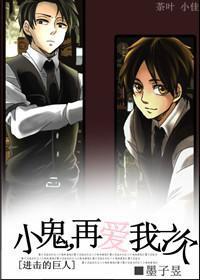 小鬼，再愛我一次