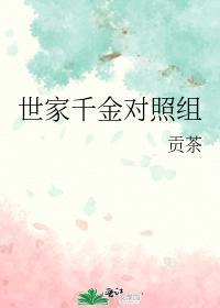 世家千金對照組