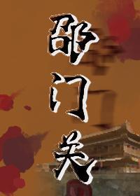 邵門關