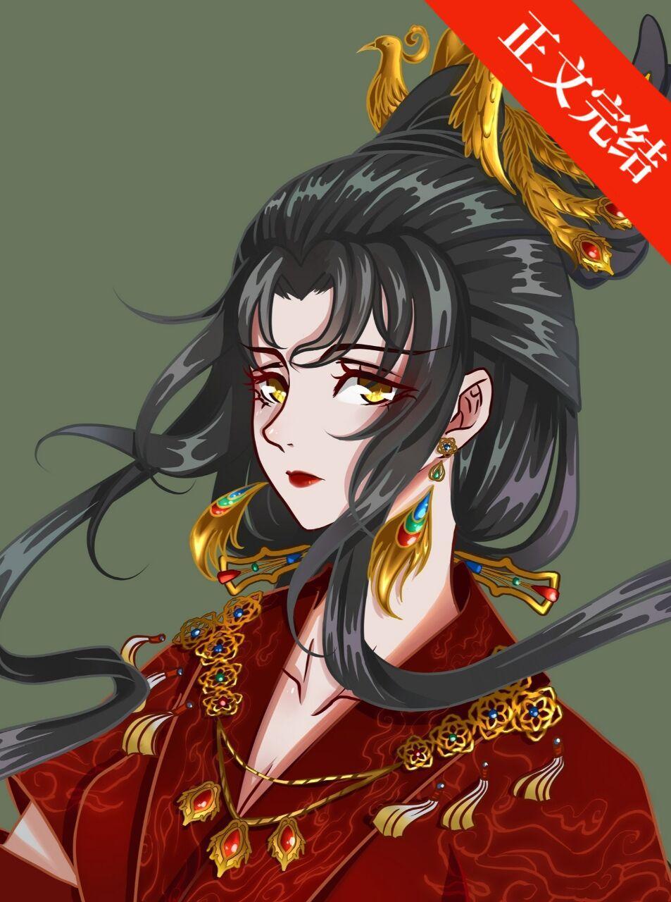 反派女帝冤種實錄