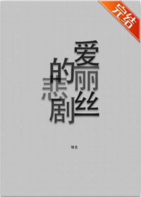 愛麗絲的悲劇[無限]