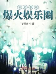 帶着系統爆火娛樂圈