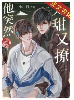 他突然又甜又撩［重生］