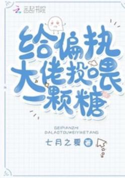 給偏執大佬投喂一顆糖