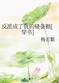 反派成了我的儲備糧[穿書]