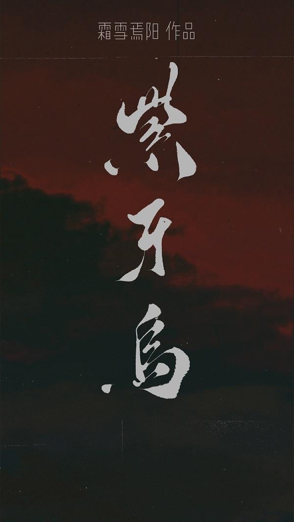 紫牙烏