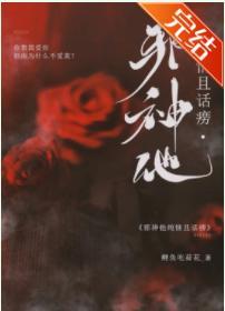邪神他純情且話痨