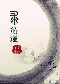 綜合之求仙道