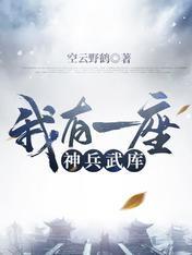 我有一座神兵武庫