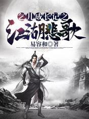 乞兒成長記之江湖悲歌