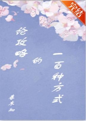 論攻略的一百種方式