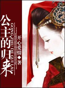 公主的歸來