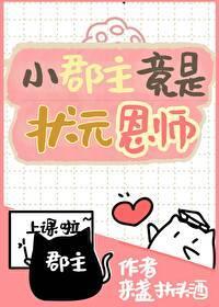 小郡主竟是狀元恩師