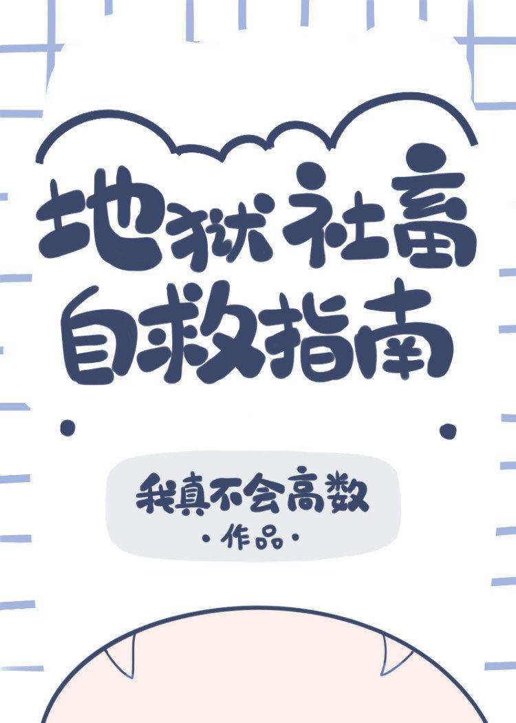 地獄社畜自救指南