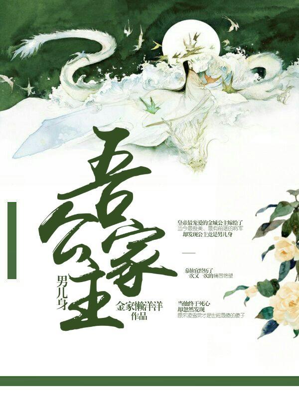 吾家公主男兒身