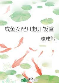 鹹魚女配只想開飯堂