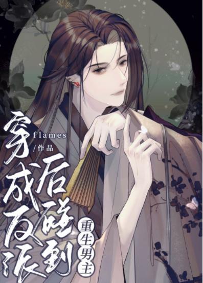 穿成反派後碰到重生男主