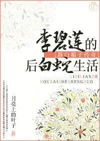 李碧蓮的後白蛇生活