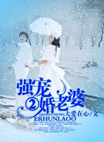 強寵二婚老婆