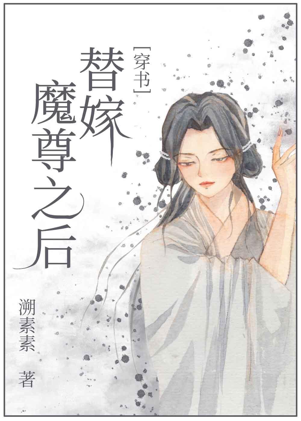 替嫁殘疾魔尊後我帶球跑了