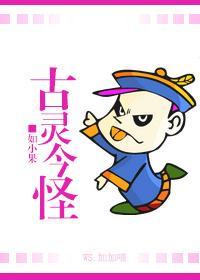 古靈今怪