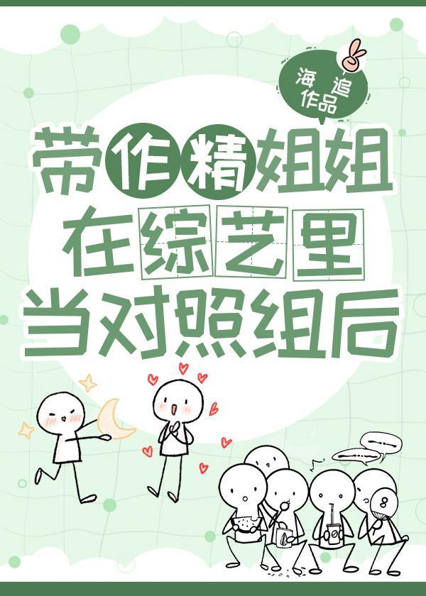 帶作精姐姐在綜藝裏當對照組後