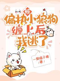 被偏執小狼狗纏上後我逃了