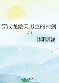 穿成龍傲天男主的神劍後